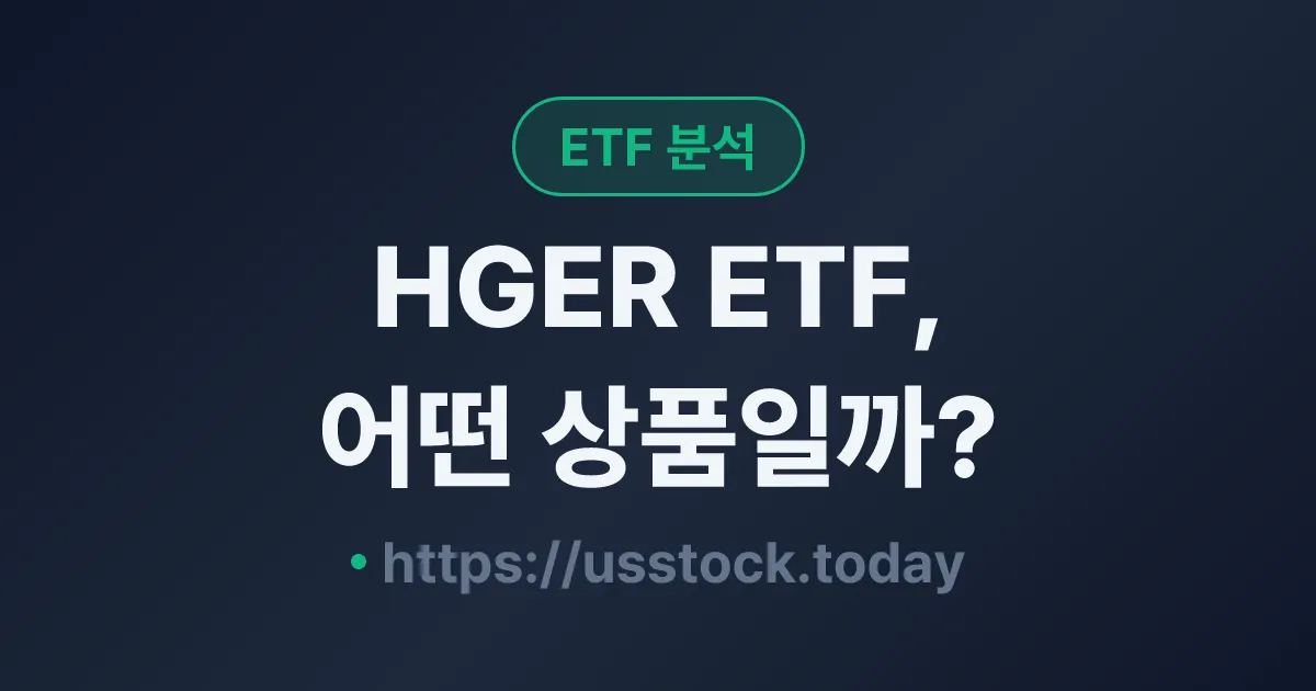 HGER ETF, 어떤 상품일까? - 수익률·보수율·구성종목·대안 ETF 총정리