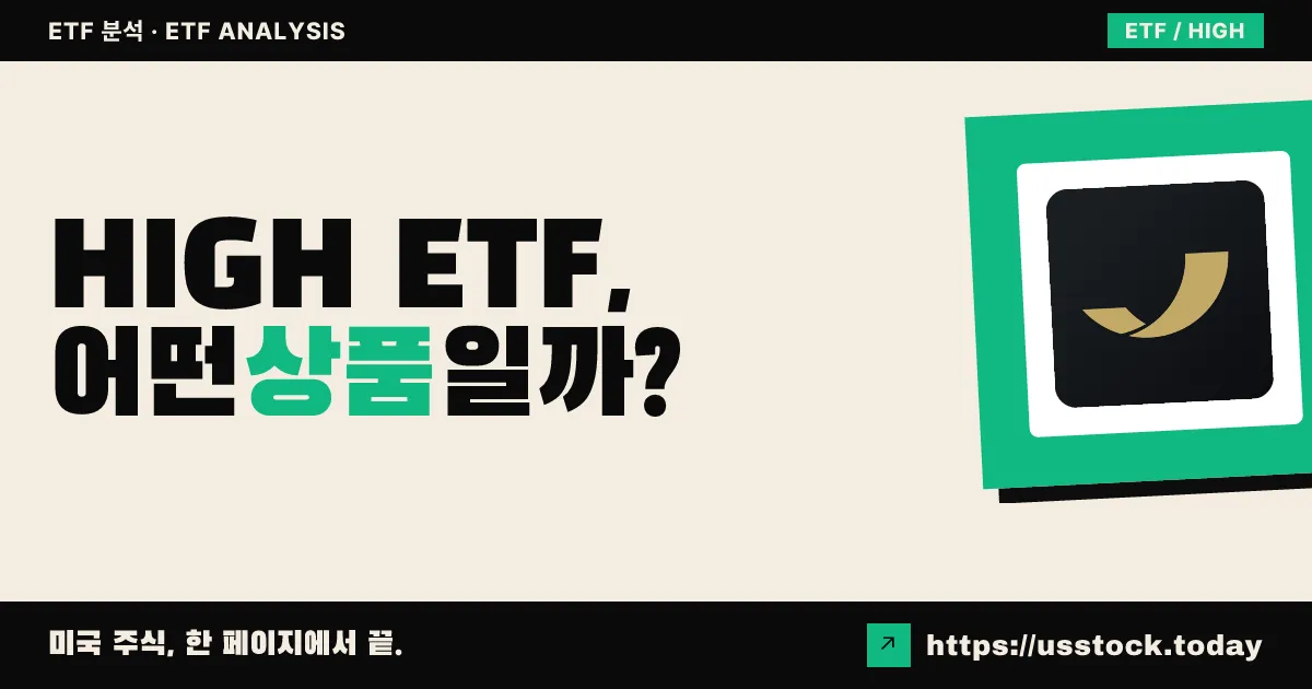HIGH ETF, 어떤 상품일까? - 수익률·보수율·구성종목·대안 ETF 총정리