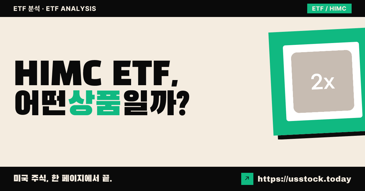 HIMC ETF, 어떤 상품일까? - 수익률·보수율·구성종목·대안 ETF 총정리