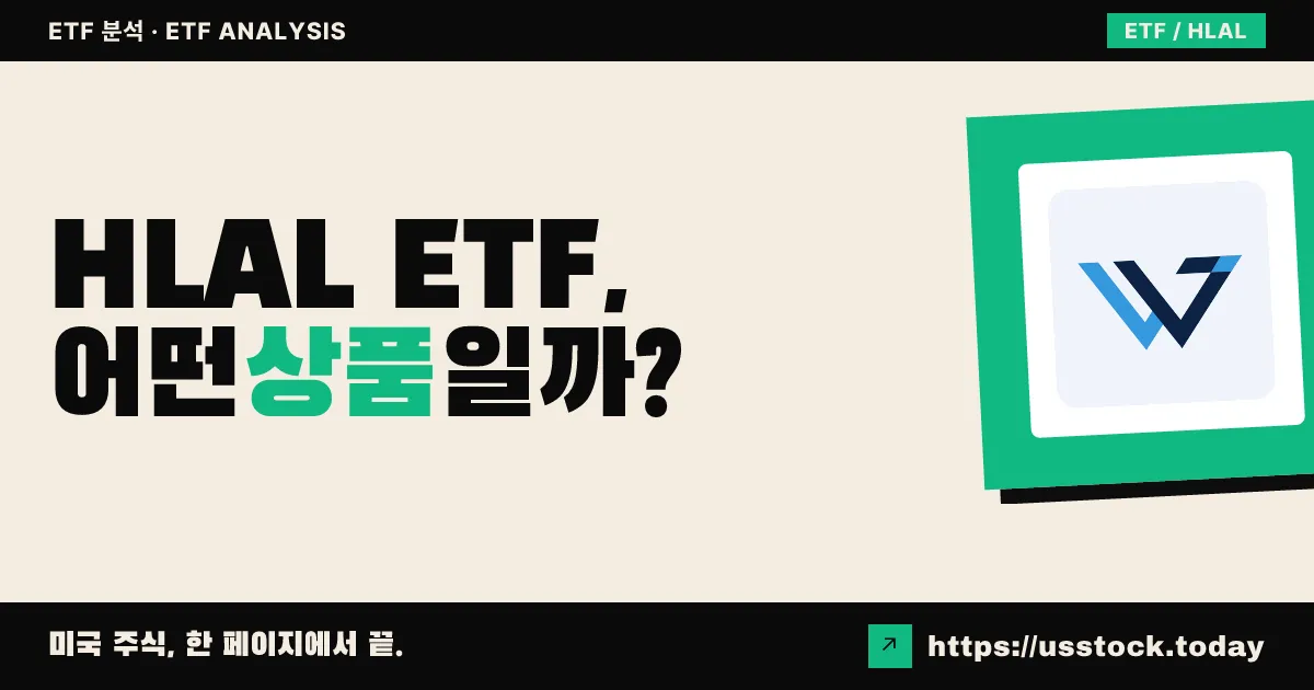HLAL ETF, 어떤 상품일까? - 수익률·보수율·구성종목·대안 ETF 총정리