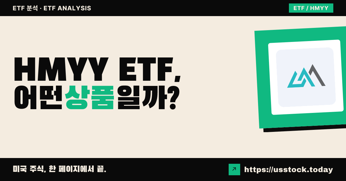 HMYY ETF, 어떤 상품일까? - 수익률·보수율·구성종목·대안 ETF 총정리