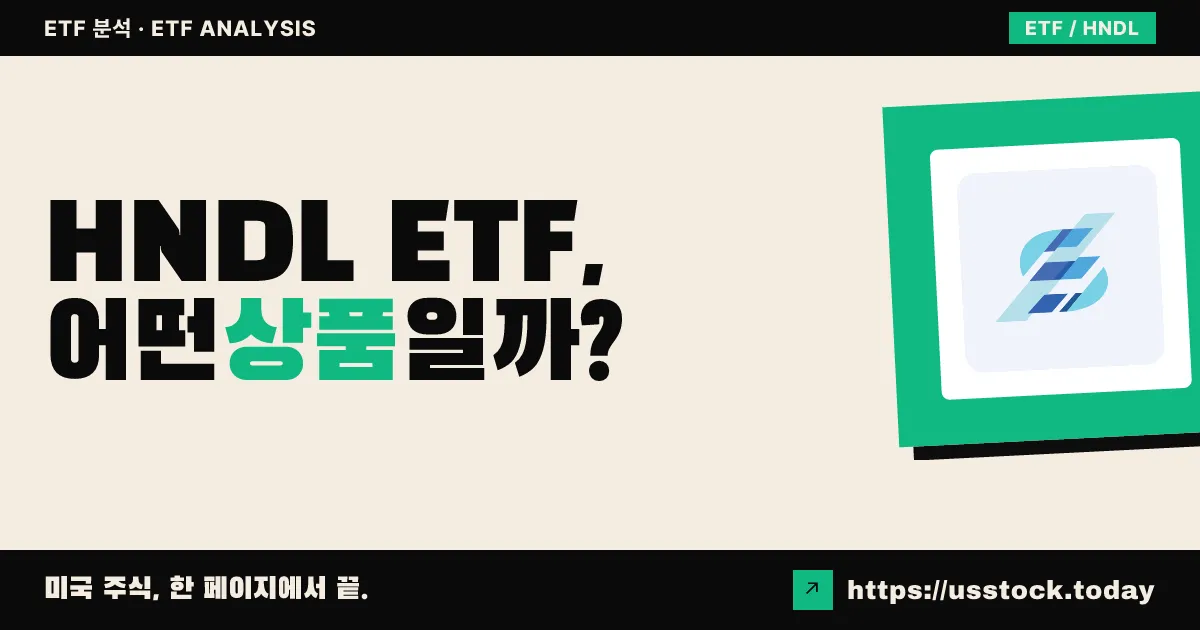 HNDL ETF, 어떤 상품일까? - 수익률·보수율·구성종목·대안 ETF 총정리