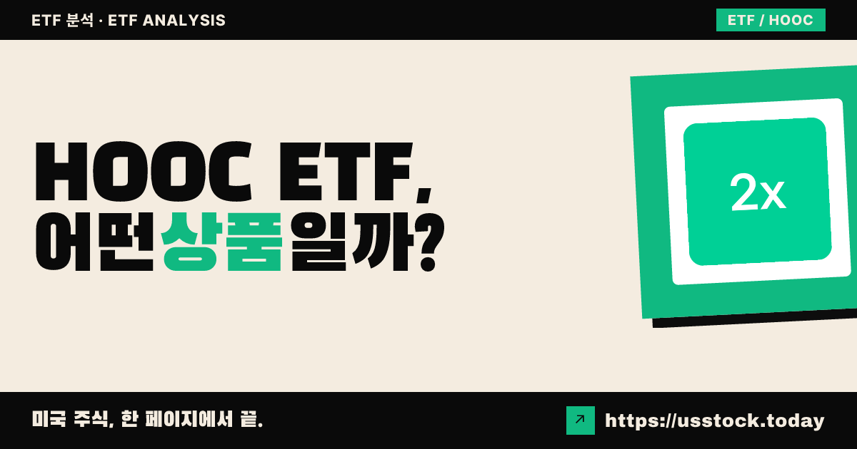 HOOC ETF, 어떤 상품일까? - 수익률·보수율·구성종목·대안 ETF 총정리