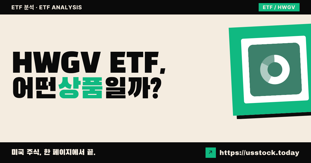 HWGV ETF, 어떤 상품일까? - 수익률·보수율·구성종목·대안 ETF 총정리