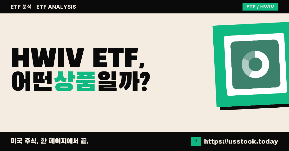 HWIV ETF, 어떤 상품일까? - 수익률·보수율·구성종목·대안 ETF 총정리