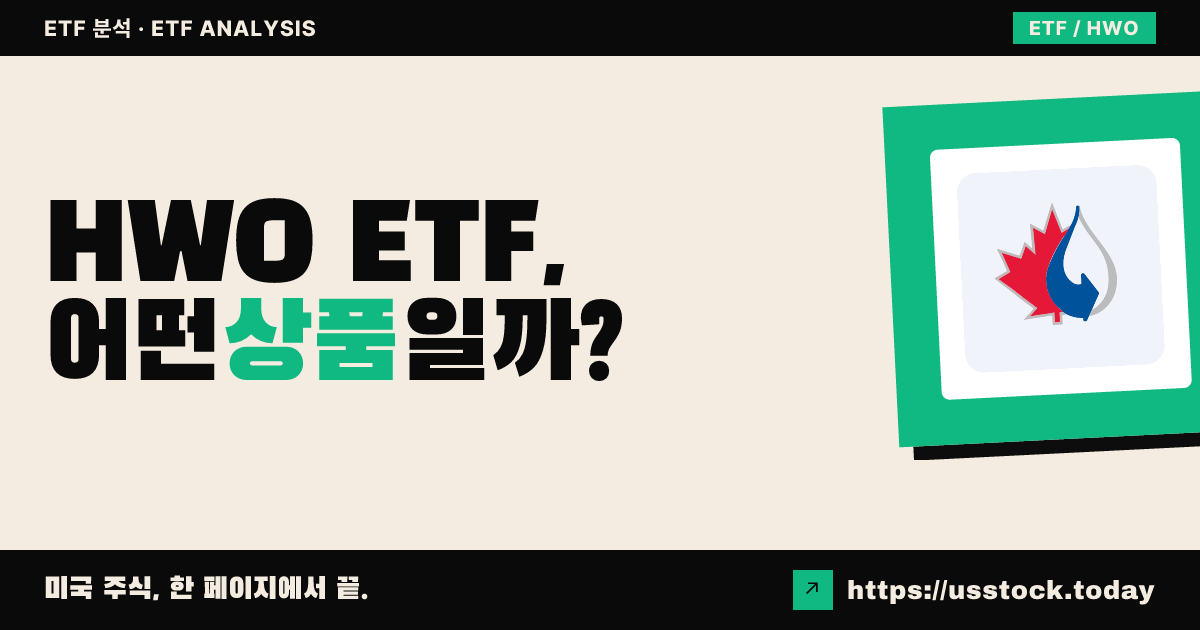 HWO ETF, 어떤 상품일까? - 수익률·보수율·구성종목·대안 ETF 총정리