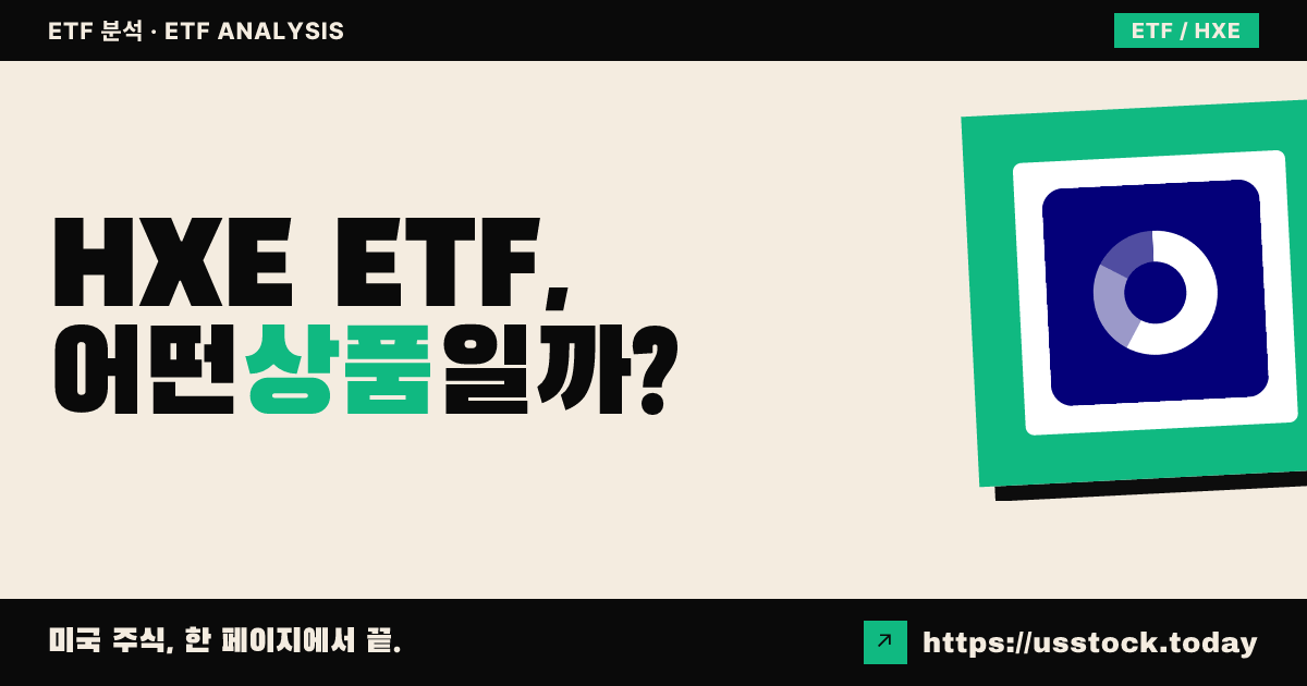 HXE ETF, 어떤 상품일까? - 수익률·보수율·구성종목·대안 ETF 총정리