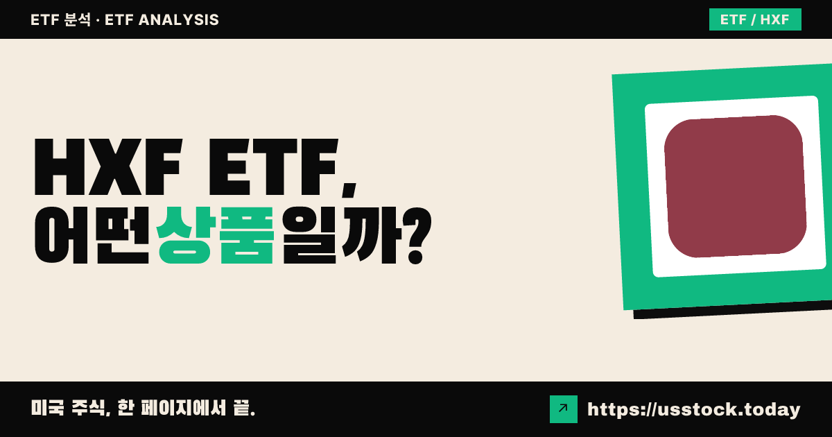 HXF ETF, 어떤 상품일까? - 수익률·보수율·구성종목·대안 ETF 총정리