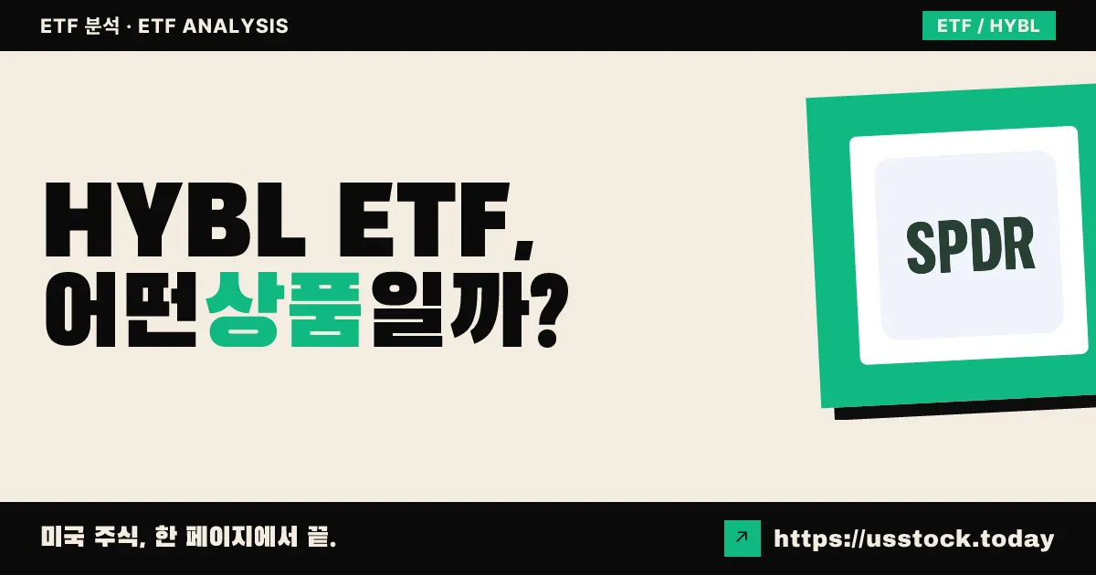 HYBL ETF, 어떤 상품일까? - 수익률·보수율·구성종목·대안 ETF 총정리