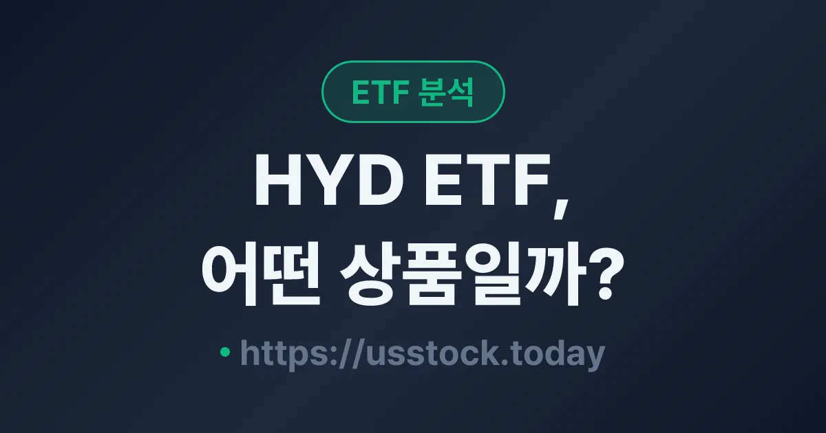 HYD ETF, 어떤 상품일까? - 수익률·보수율·구성종목·대안 ETF 총정리