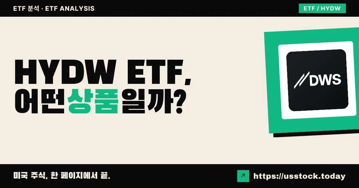 HYDW ETF, 어떤 상품일까? - 수익률·보수율·구성종목·대안 ETF 총정리