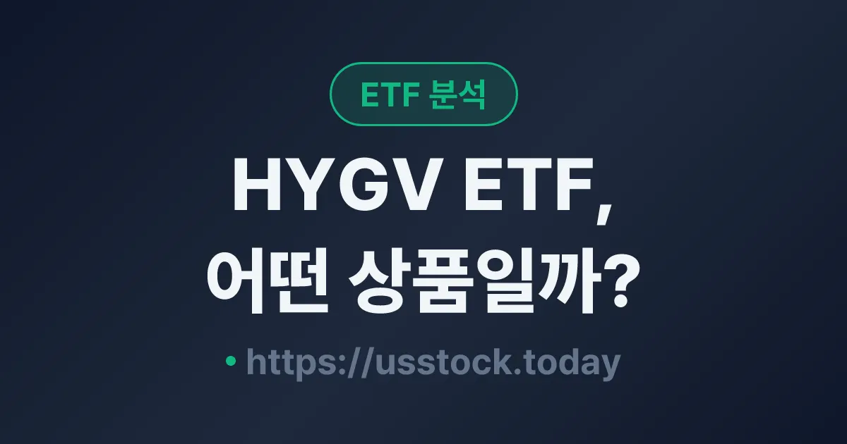 HYGV ETF, 어떤 상품일까? - 수익률·보수율·구성종목·대안 ETF 총정리