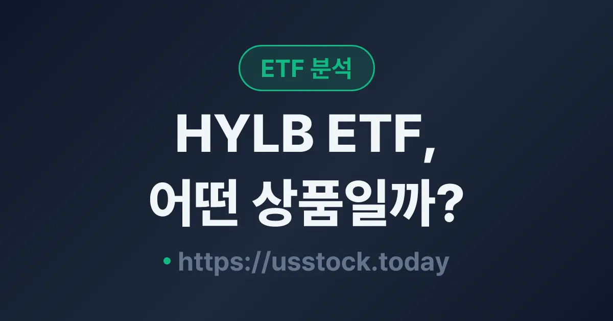 HYLB ETF, 어떤 상품일까? - 수익률·보수율·구성종목·대안 ETF 총정리