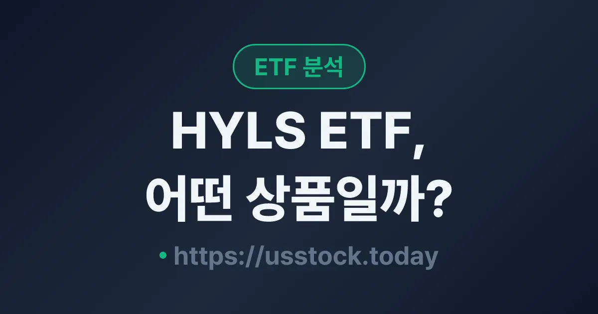 HYLS ETF, 어떤 상품일까? - 수익률·보수율·구성종목·대안 ETF 총정리