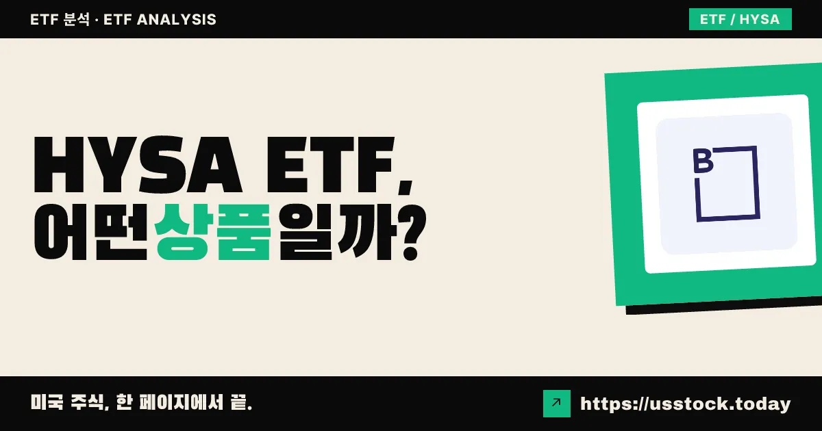 HYSA ETF, 어떤 상품일까? - 수익률·보수율·구성종목·대안 ETF 총정리