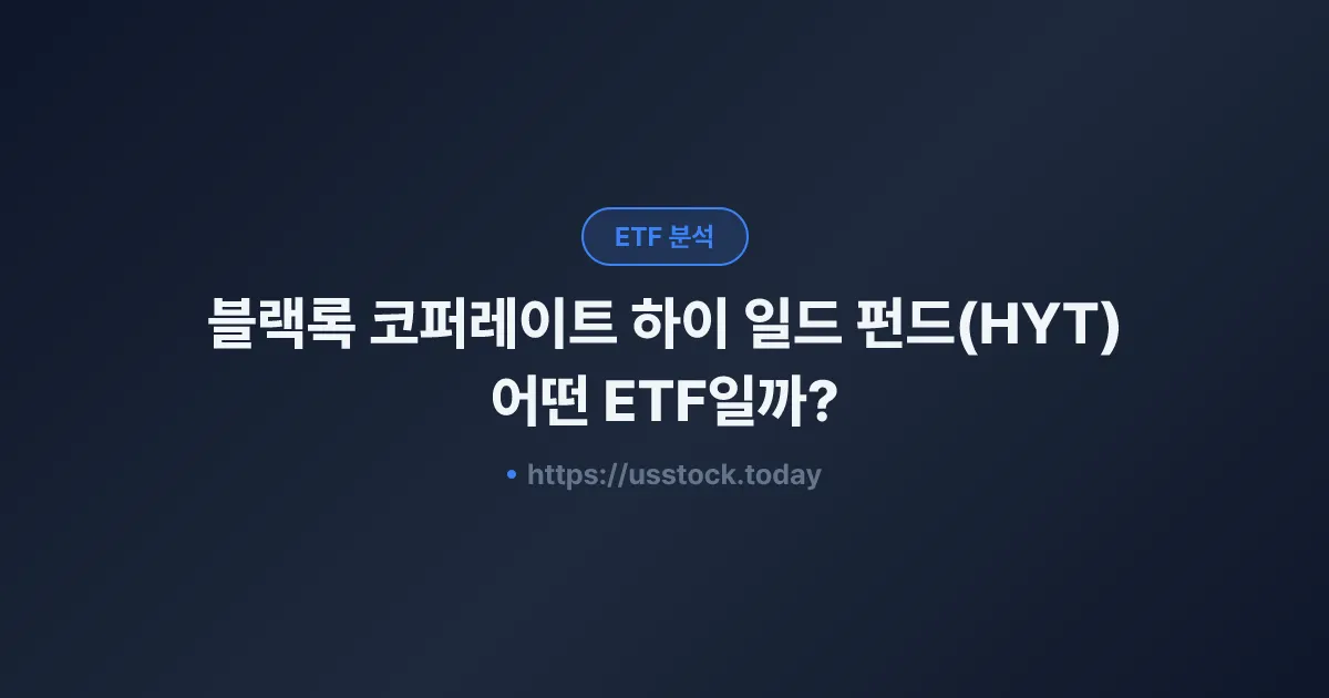 블랙록 코퍼레이트 하이 일드 펀드(HYT) 어떤 ETF일까? - 수익률·보수율·구성종목·대안 ETF 총정리