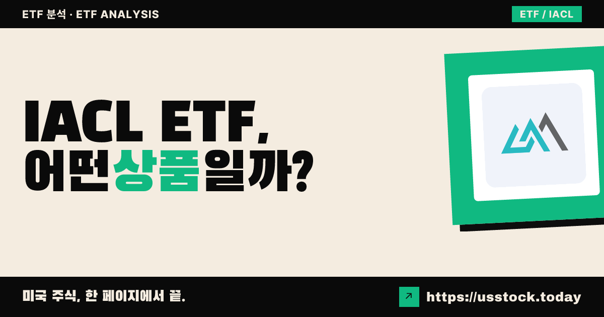 IACL ETF, 어떤 상품일까? - 수익률·보수율·구성종목·대안 ETF 총정리
