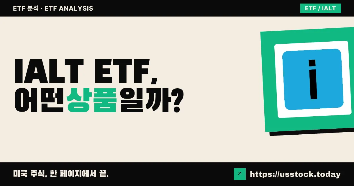 IALT ETF, 어떤 상품일까? - 수익률·보수율·구성종목·대안 ETF 총정리