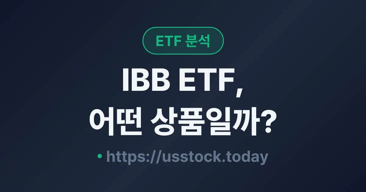 IBB ETF, 어떤 상품일까? - 수익률·보수율·구성종목·대안 ETF 총정리