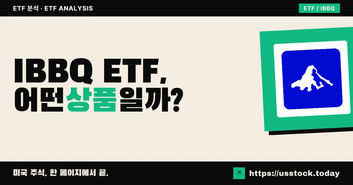 IBBQ ETF, 어떤 상품일까? - 수익률·보수율·구성종목·대안 ETF 총정리