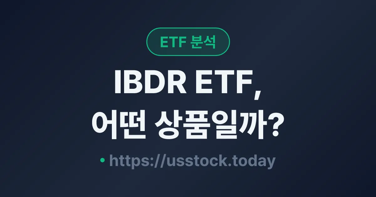 IBDR ETF, 어떤 상품일까? - 수익률·보수율·구성종목·대안 ETF 총정리