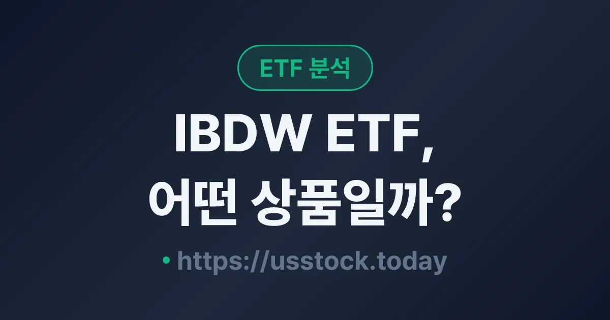 IBDW ETF, 어떤 상품일까? - 수익률·보수율·구성종목·대안 ETF 총정리