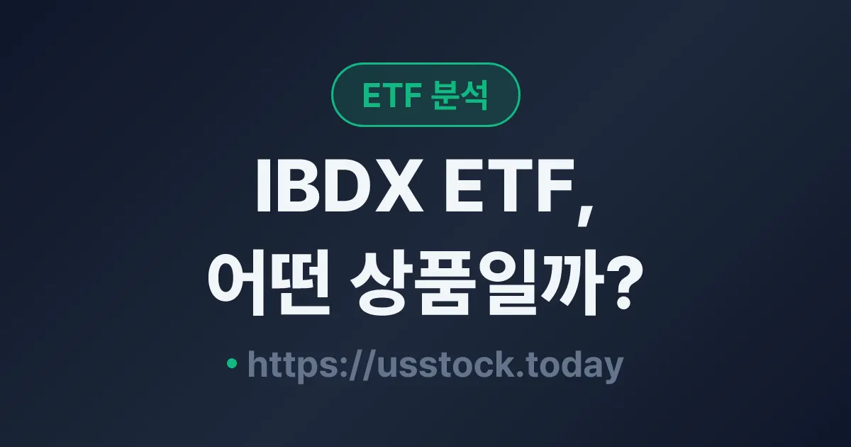 IBDX ETF, 어떤 상품일까? - 수익률·보수율·구성종목·대안 ETF 총정리