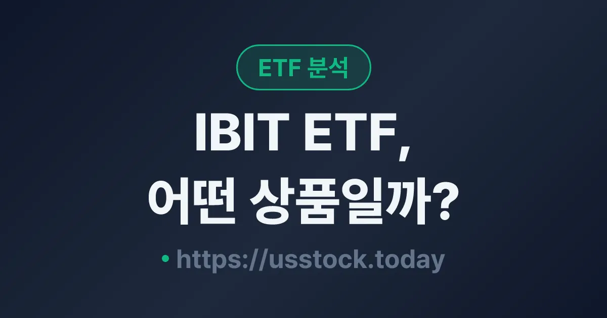 IBIT ETF, 어떤 상품일까? - 수익률·보수율·구성종목·대안 ETF 총정리