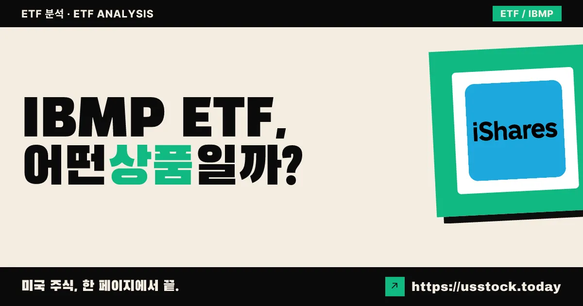 IBMP ETF, 어떤 상품일까? - 수익률·보수율·구성종목·대안 ETF 총정리