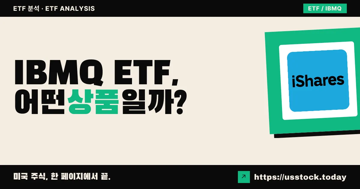 IBMQ ETF, 어떤 상품일까? - 수익률·보수율·구성종목·대안 ETF 총정리