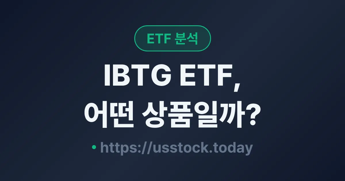 IBTG ETF, 어떤 상품일까? - 수익률·보수율·구성종목·대안 ETF 총정리