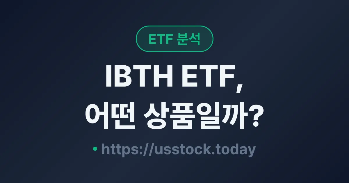 IBTH ETF, 어떤 상품일까? - 수익률·보수율·구성종목·대안 ETF 총정리