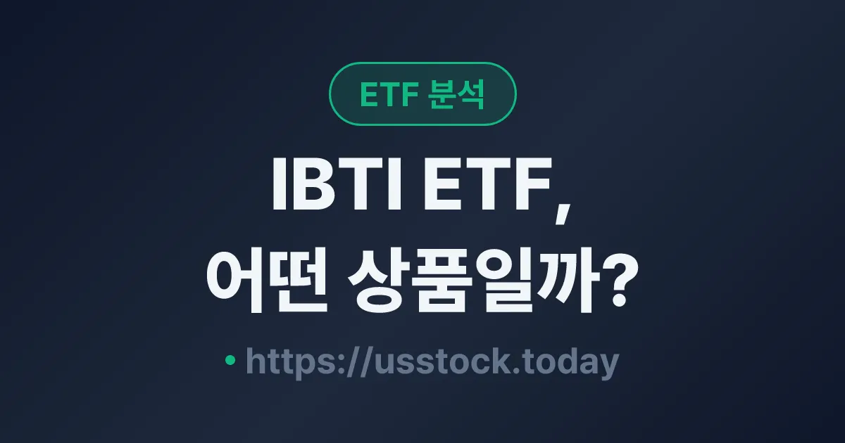 IBTI ETF, 어떤 상품일까? - 수익률·보수율·구성종목·대안 ETF 총정리