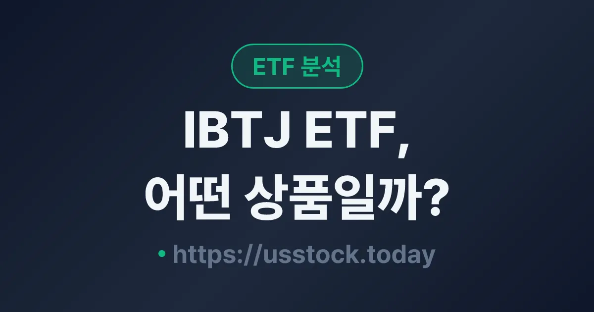IBTJ ETF, 어떤 상품일까? - 수익률·보수율·구성종목·대안 ETF 총정리