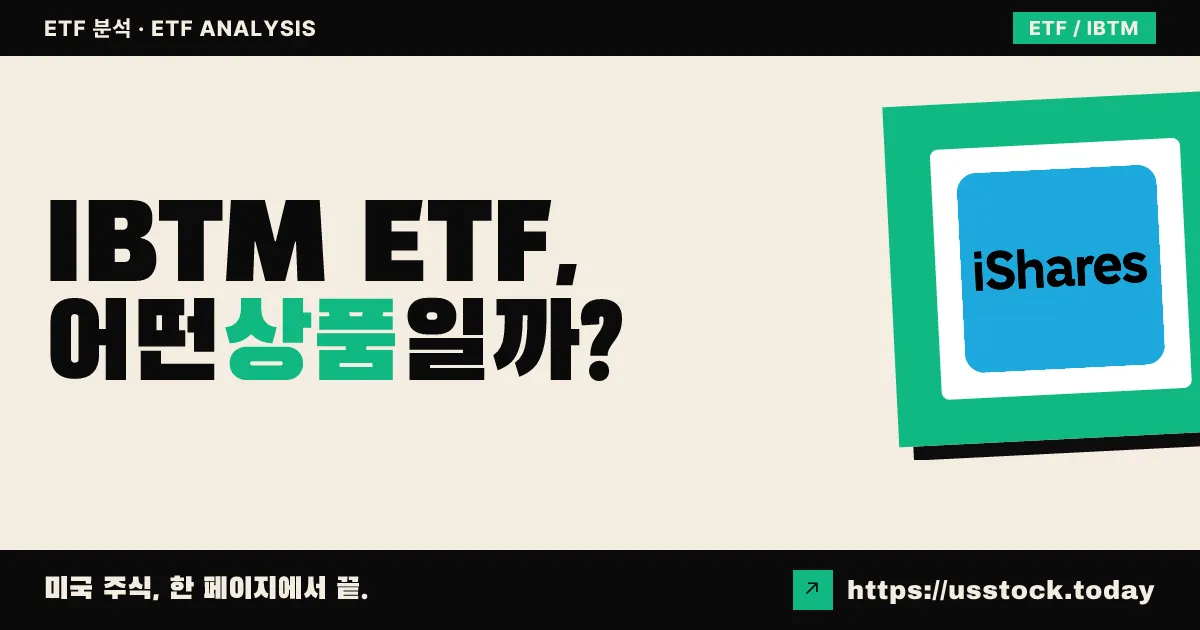 IBTM ETF, 어떤 상품일까? - 수익률·보수율·구성종목·대안 ETF 총정리