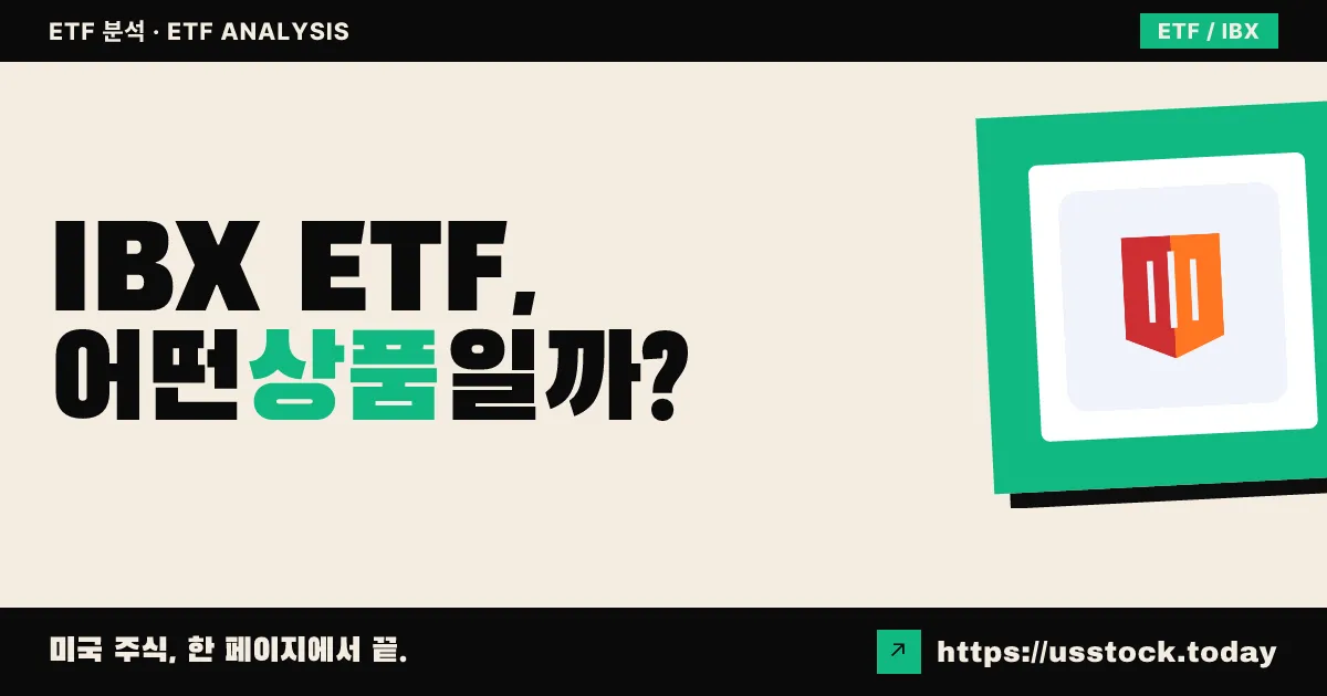 IBX ETF, 어떤 상품일까? - 수익률·보수율·구성종목·대안 ETF 총정리