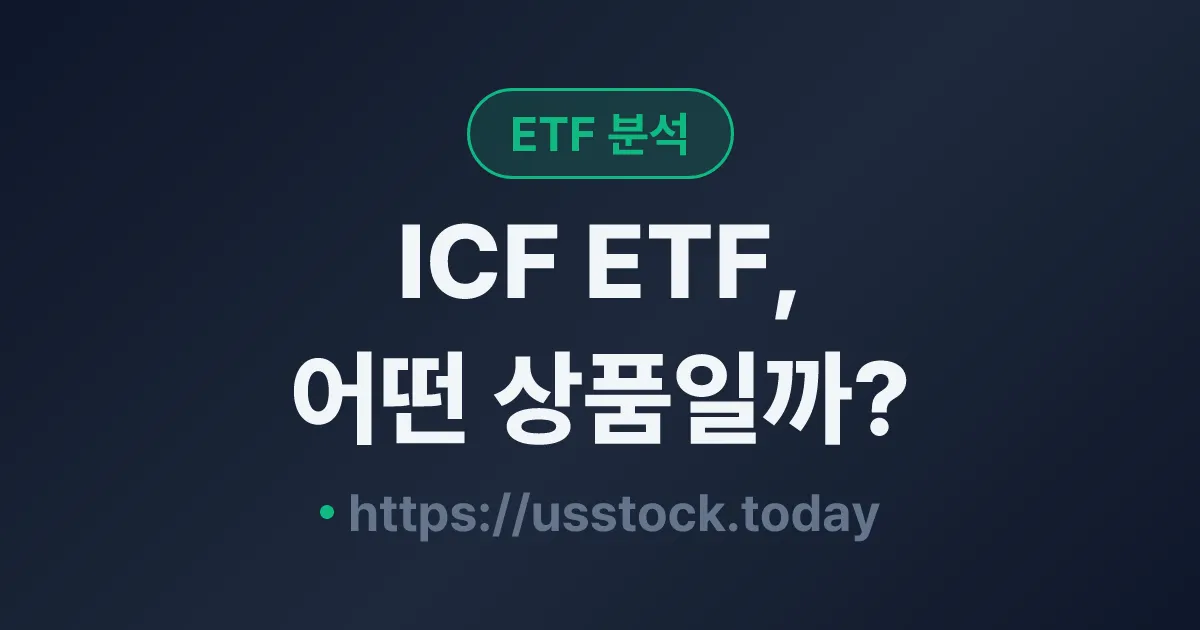 ICF ETF, 어떤 상품일까? - 수익률·보수율·구성종목·대안 ETF 총정리