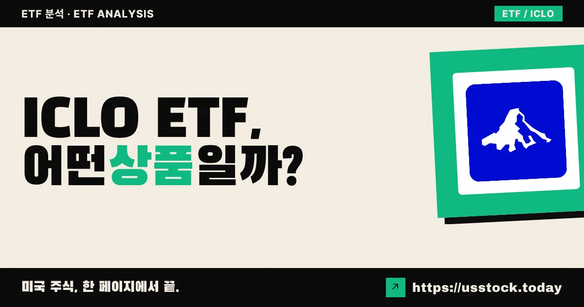 ICLO ETF, 어떤 상품일까? - 수익률·보수율·구성종목·대안 ETF 총정리