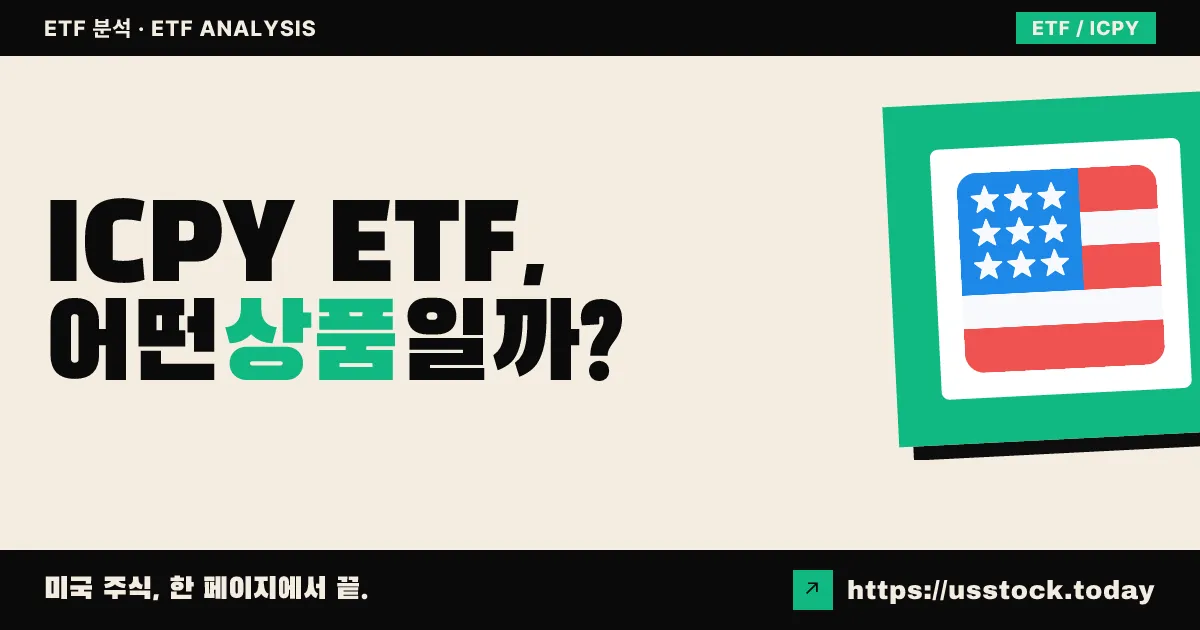 ICPY ETF, 어떤 상품일까? - 수익률·보수율·구성종목·대안 ETF 총정리