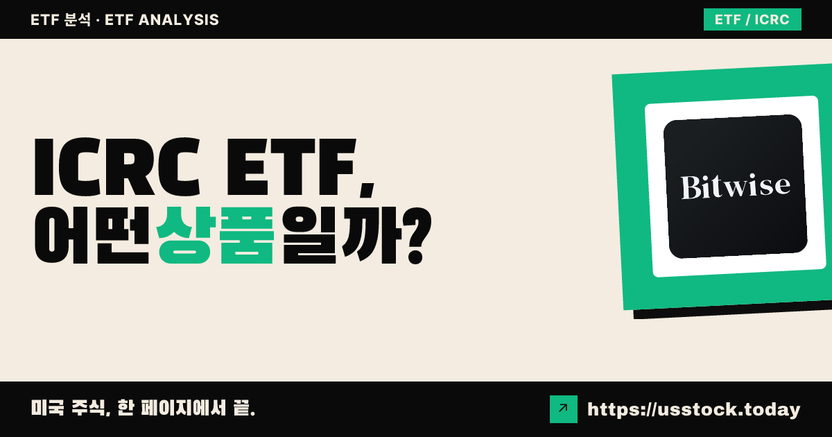 ICRC ETF, 어떤 상품일까? - 수익률·보수율·구성종목·대안 ETF 총정리