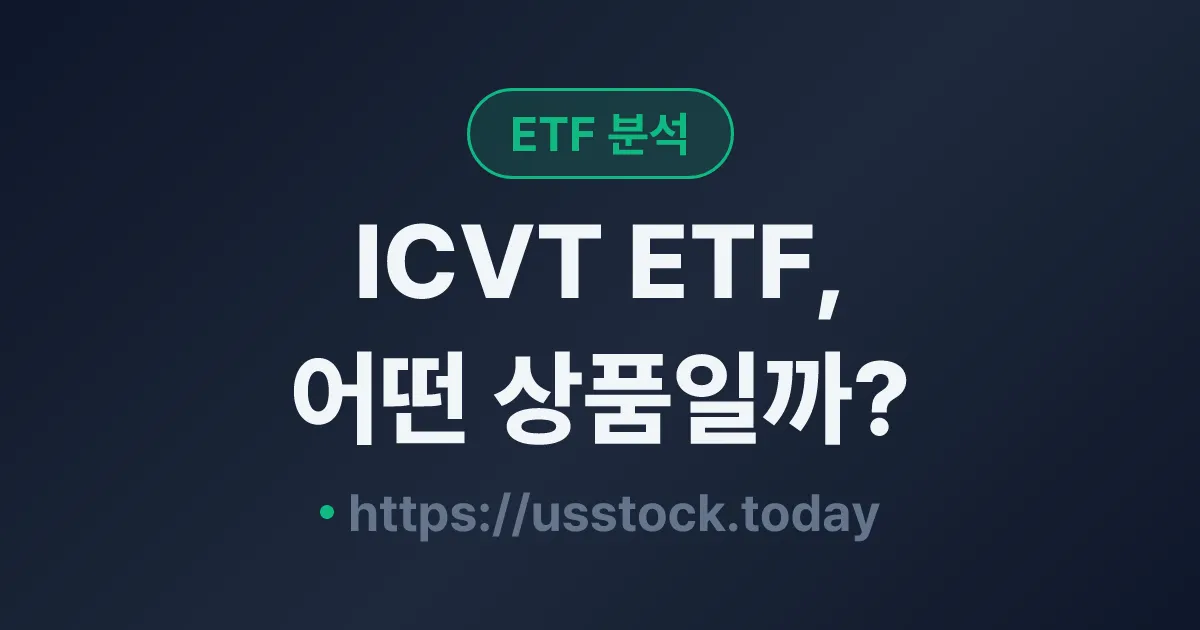 ICVT ETF, 어떤 상품일까? - 수익률·보수율·구성종목·대안 ETF 총정리