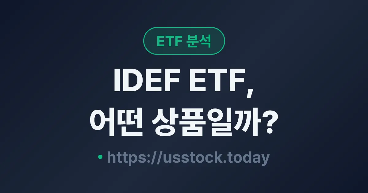 IDEF ETF, 어떤 상품일까? - 수익률·보수율·구성종목·대안 ETF 총정리