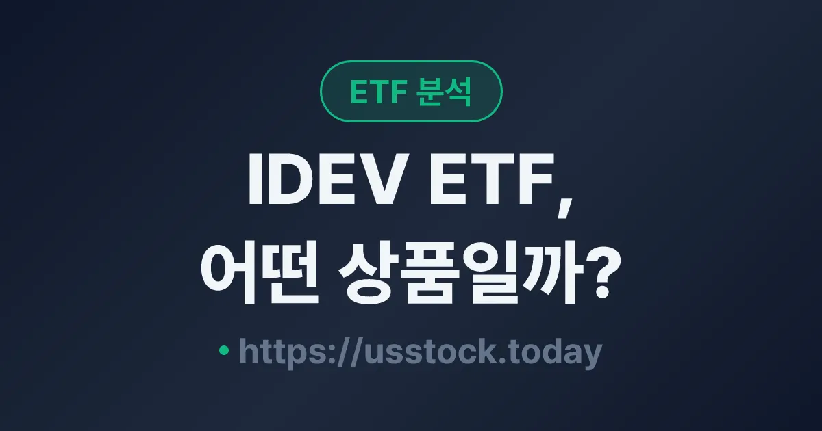 IDEV ETF, 어떤 상품일까? - 수익률·보수율·구성종목·대안 ETF 총정리