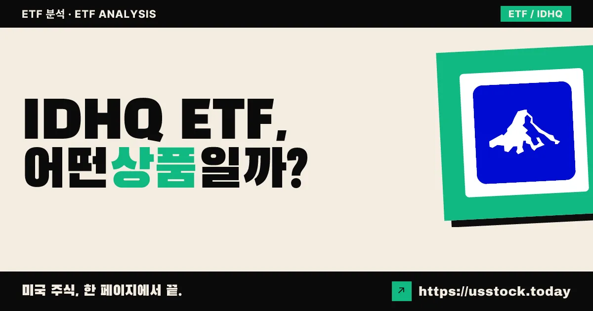 IDHQ ETF, 어떤 상품일까? - 수익률·보수율·구성종목·대안 ETF 총정리