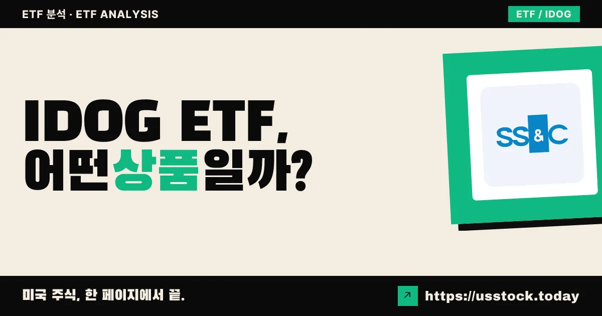 IDOG ETF, 어떤 상품일까? - 수익률·보수율·구성종목·대안 ETF 총정리