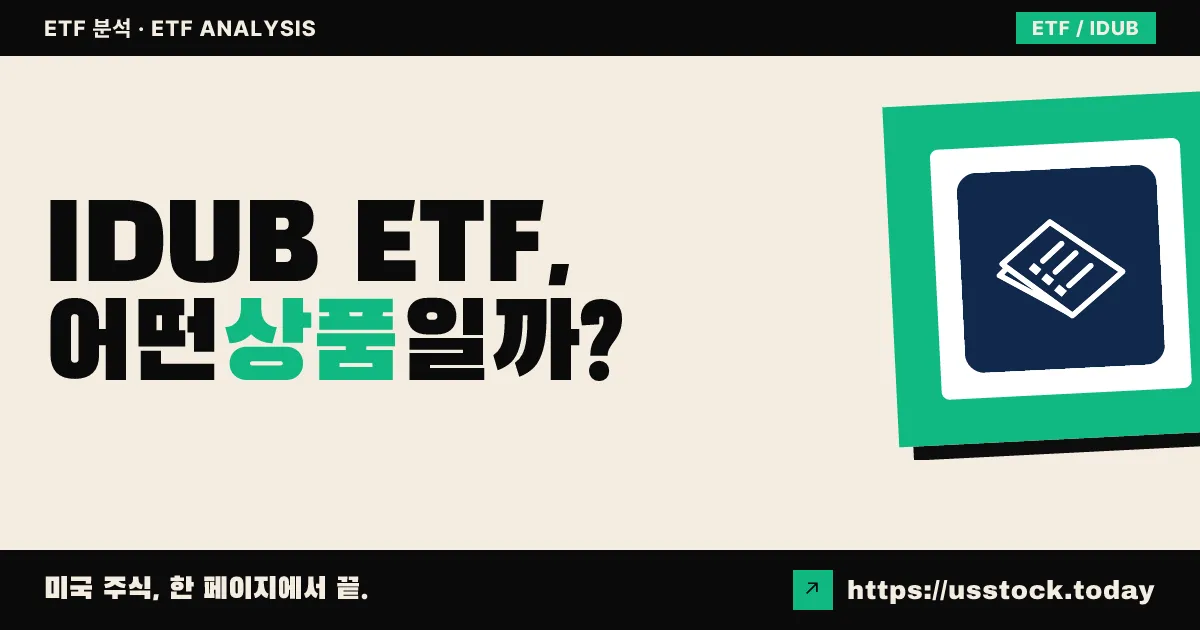 IDUB ETF, 어떤 상품일까? - 수익률·보수율·구성종목·대안 ETF 총정리