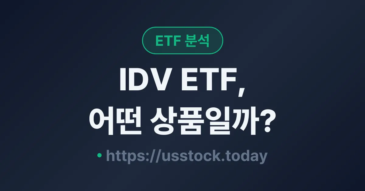 IDV ETF, 어떤 상품일까? - 수익률·보수율·구성종목·대안 ETF 총정리