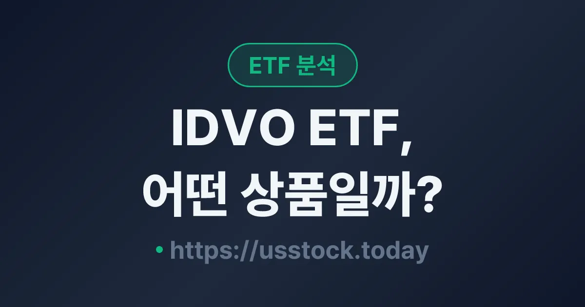 IDVO ETF, 어떤 상품일까? - 수익률·보수율·구성종목·대안 ETF 총정리