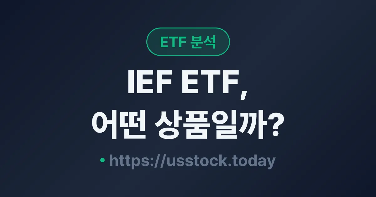 IEF ETF, 어떤 상품일까? - 수익률·보수율·구성종목·대안 ETF 총정리
