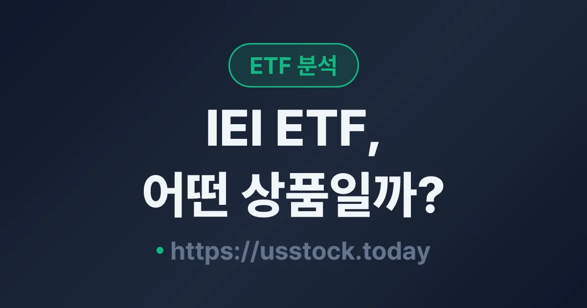 IEI ETF, 어떤 상품일까? - 수익률·보수율·구성종목·대안 ETF 총정리